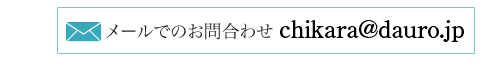 メールでのお問合わせ