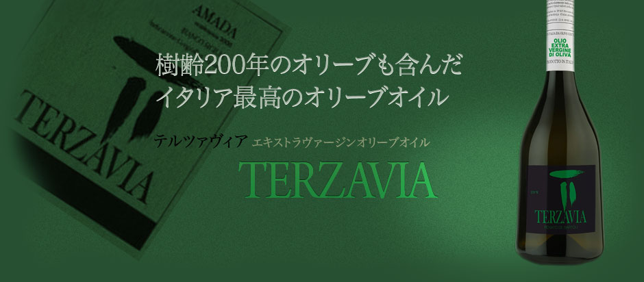 樹齢２００年のオリーブも含んだイタリア最高のオリーブオイル「TERZAVIA｜テルツザヴィア」