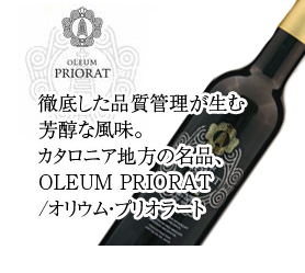 OLEUM　PRIORAT/オリウム・プリオラート